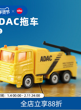 SIKU车模ADAC拖车1493合金玩具模型车收藏仿真儿童礼物男女孩仕高