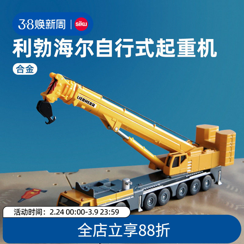 siku利勃海尔起重机1886合金仿真车模模型男孩大吊车儿童玩具仕高