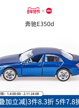 siku奔驰E350d1501儿童仿真合金汽车模型男孩跑车玩具轿车摆件