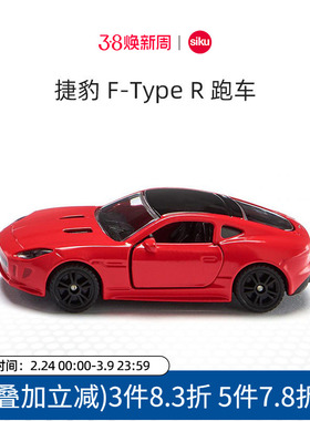 siku捷豹F-TypeR跑车1520儿童仿真合金模型男孩珍藏玩具摆件仕高