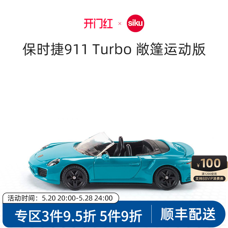 siku保时捷911Turbo敞篷运动版1523儿童仿真合金轿车玩具跑车模型-封面