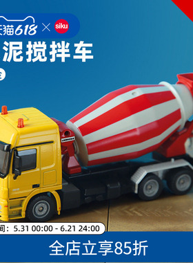 siku水泥搅拌车3539儿童仿真合金搅拌机模型男孩工程玩具仕高