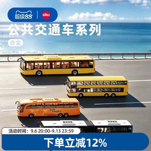 siku公共交通合金车模玩具可动