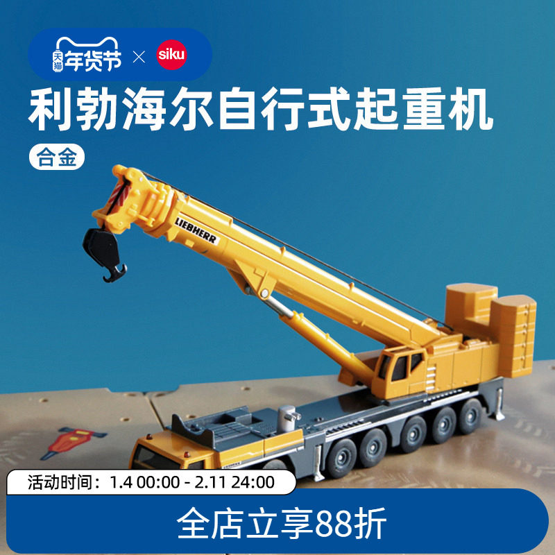 siku利勃海尔起重机1886合金仿真车模模型男孩大吊车儿童玩具仕高