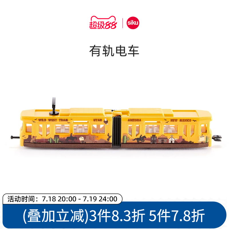 siku有轨电车合金车模双头联轴器
