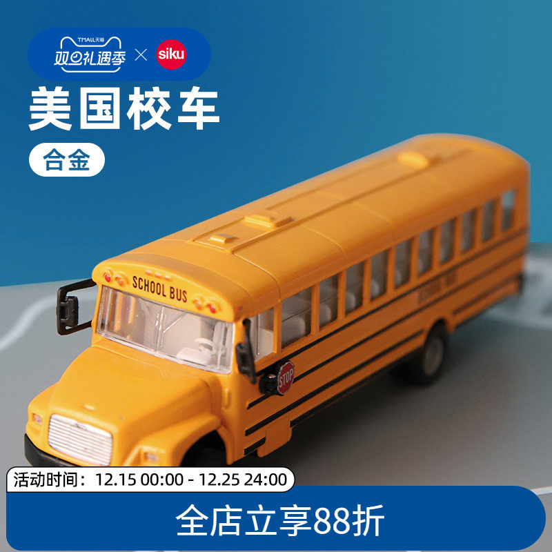 siku校车合金车模引擎盖可开合