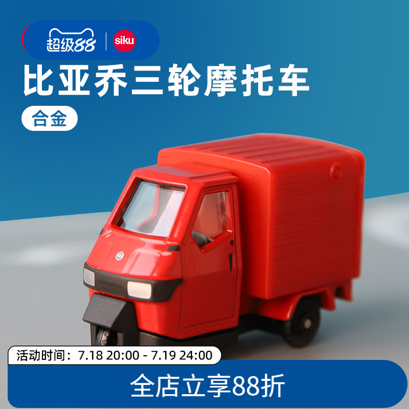 siku合金车模三轮摩托车摆件收藏