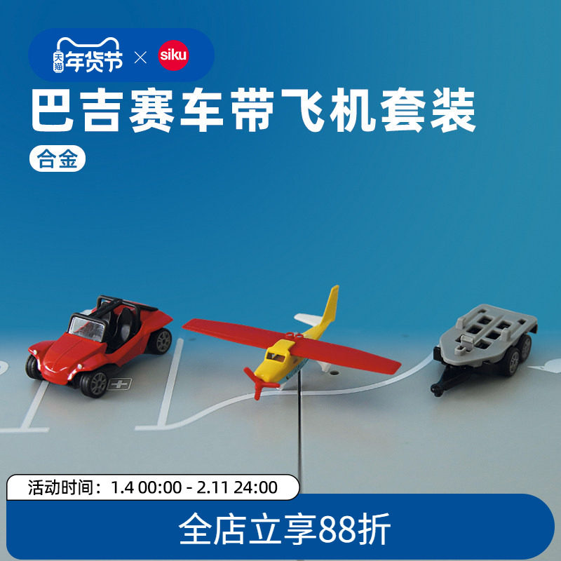 siku巴吉赛车带飞机套装1696儿童合金模型男孩玩具新年礼物摆仕高,玩具/童车/益智/积木/模型,合金车/玩具仿真车/收藏车模,淘宝优惠券,粉丝福利购,淘宝优惠卷