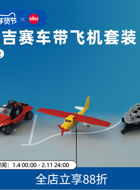 siku巴吉赛车带飞机套装1696儿童合金模型男孩玩具新年礼物摆仕高