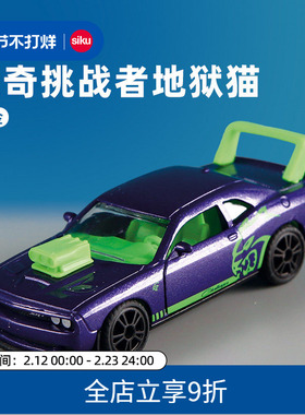 siku道奇挑战者 SRT 地狱猫1572儿童合金轿车模型男孩跑玩具仕高