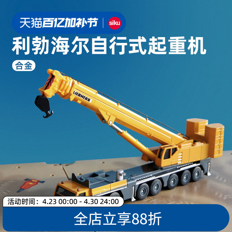 siku利勃海尔起重机1886合金仿真车模模型男孩大吊车儿童玩具仕高
