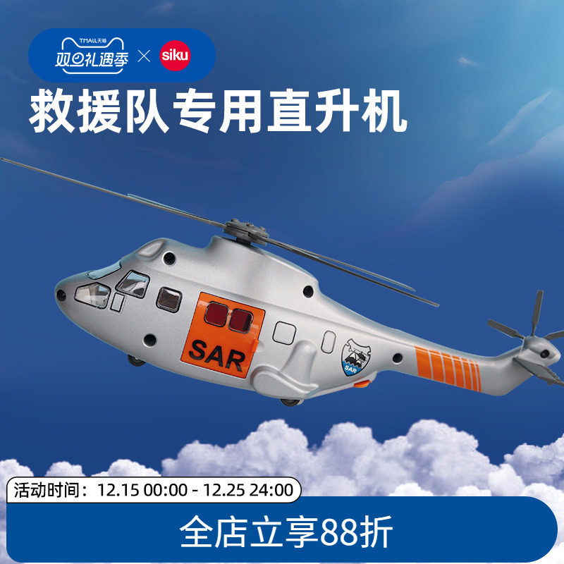 siku直升机合金模型螺旋桨可旋转