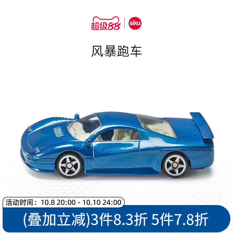 siku风暴跑车合金车模低底盘车身