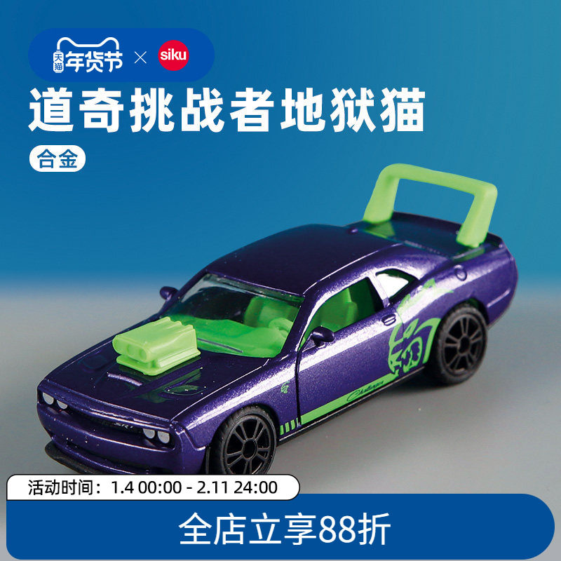 siku道奇挑战者 SRT 地狱猫1572儿童合金轿车模型男孩跑玩具仕高,玩具/童车/益智/积木/模型,合金车/玩具仿真车/收藏车模,淘宝优惠券,粉丝福利购,淘宝优惠卷
