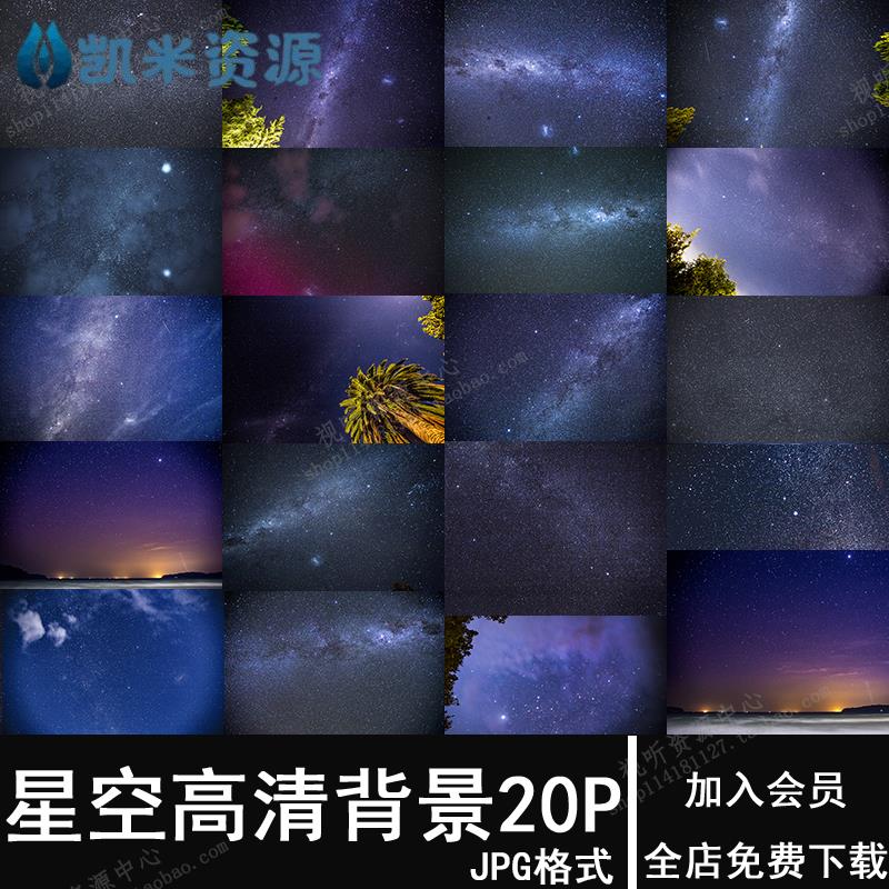 唯美星空夜空银河背景海报印刷包装图案设计jpg高清照片图片素材