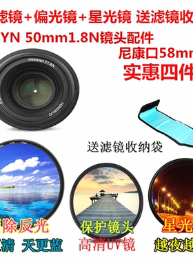 适用于永诺YN 50mm1.8N镜头尼康口58mm偏光镜+星光镜+UV镜+收纳袋