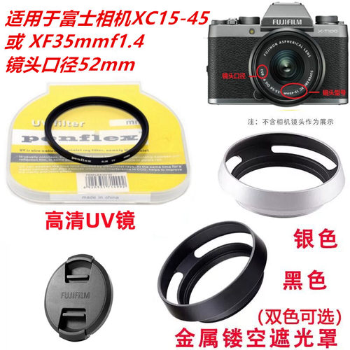 富士52mm镜头盖+UV镜+遮光罩