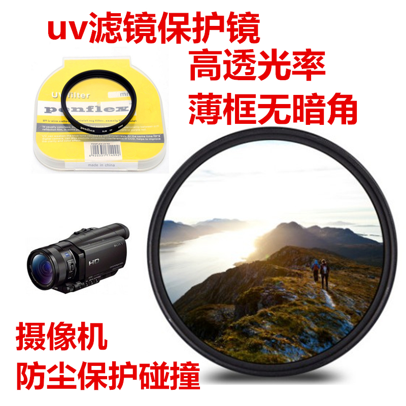 索尼FDR-AXP35 AX30 AX33 PJ790E摄像机保护防尘滤镜UV镜+盖52mm