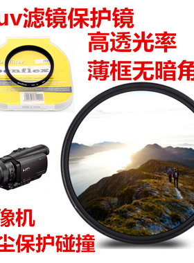 索尼FDR-AXP35 AX30 AX33 PJ790E摄像机保护防尘滤镜UV镜+盖52mm