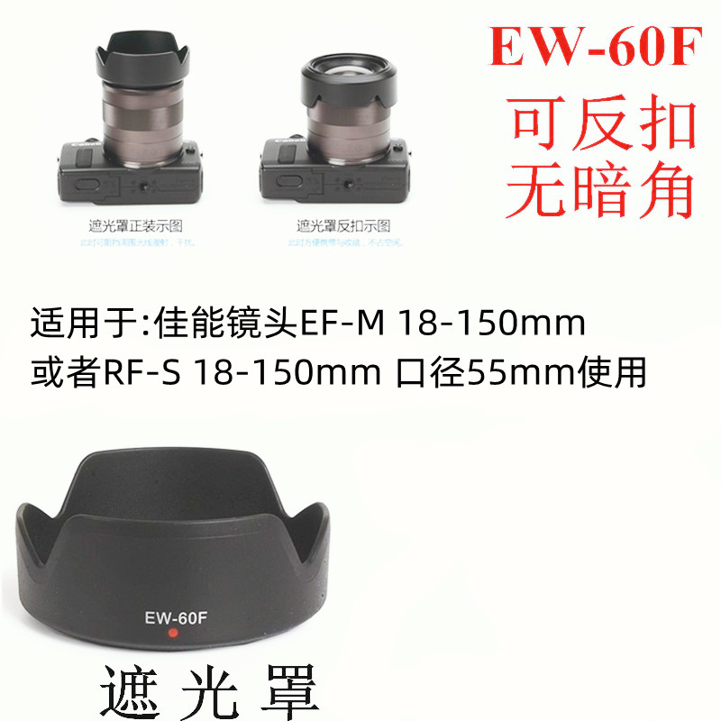 适用于佳能EW-60F遮光罩RF-S 18-150相机镜头R10 R7 M6II微单EF-M