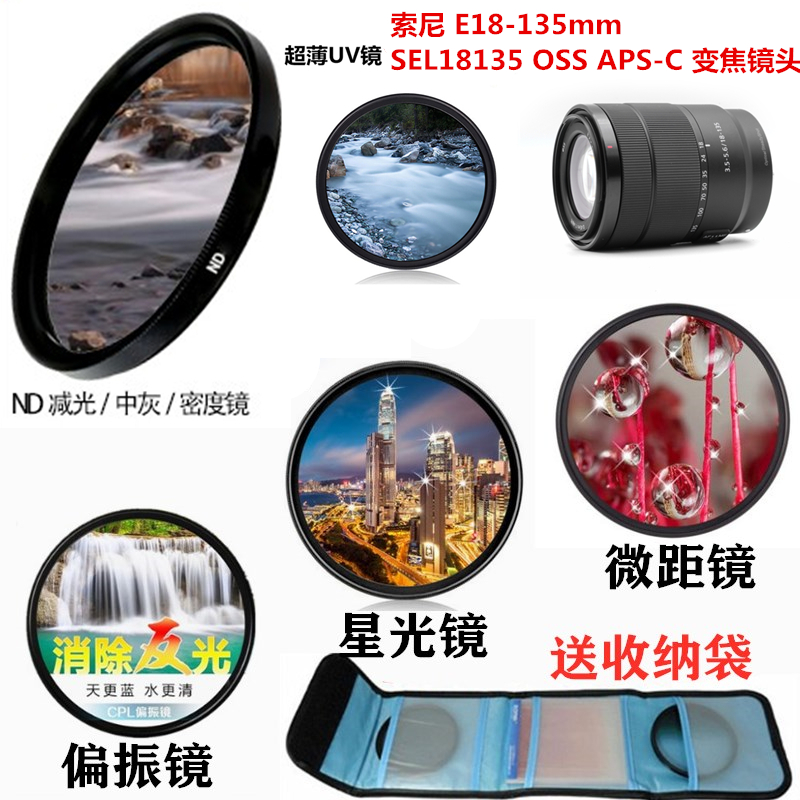 索尼E18-135mm SEL18135 OSS镜头UV镜偏振镜+减光镜+星光镜微距镜