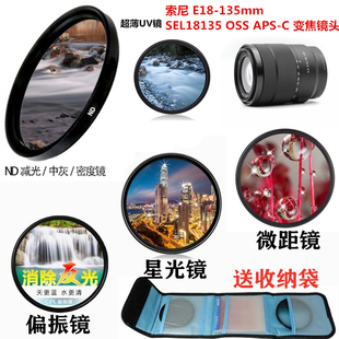 索尼E18-135mm SEL18135 OSS镜头UV镜偏振镜+减光镜+星光镜微距镜