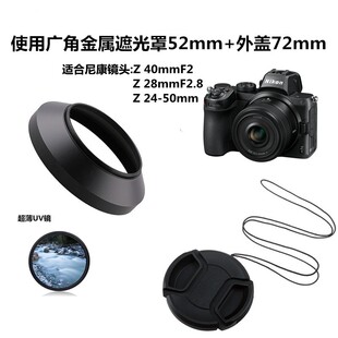 F2遮光罩 50镜头52mm微单Z50 UV镜Z28 Z6Z7 2.8 适用于尼康Z40