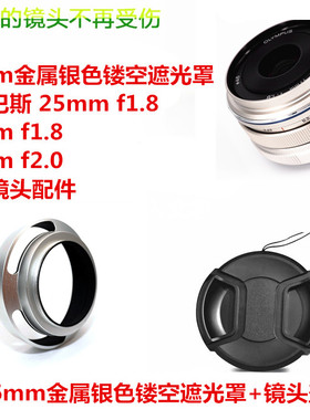 适用46mm镂空银色遮光罩+镜头盖奥林巴斯25mm 17mmf1.8/12mm f2.0