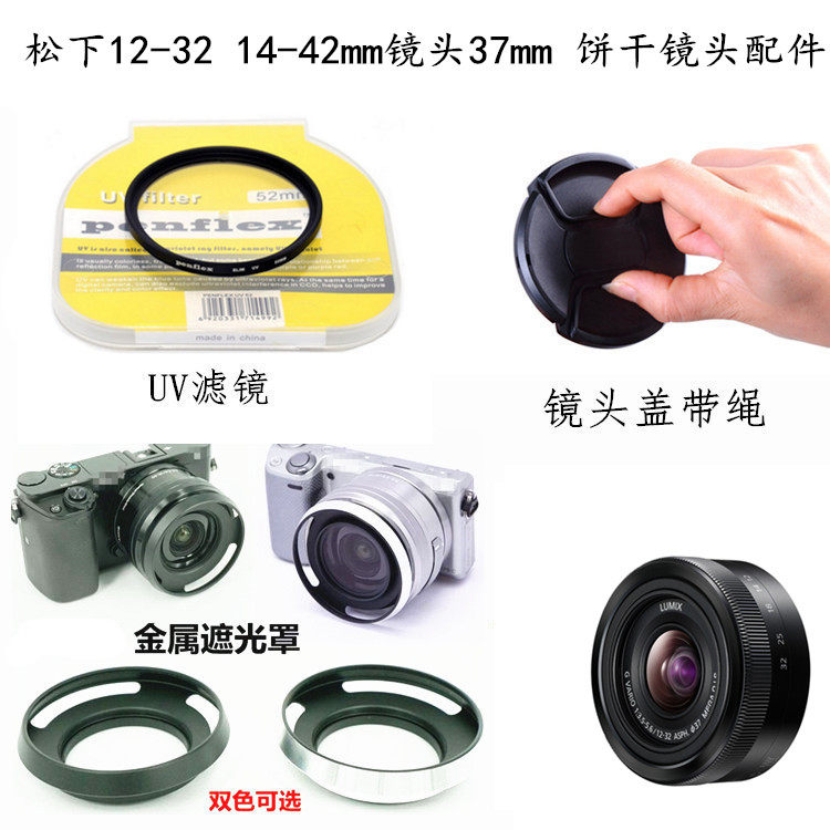 适用于松下相机12-32 14-42mm镜头37mm饼干镜 遮光罩+镜头盖+UV镜