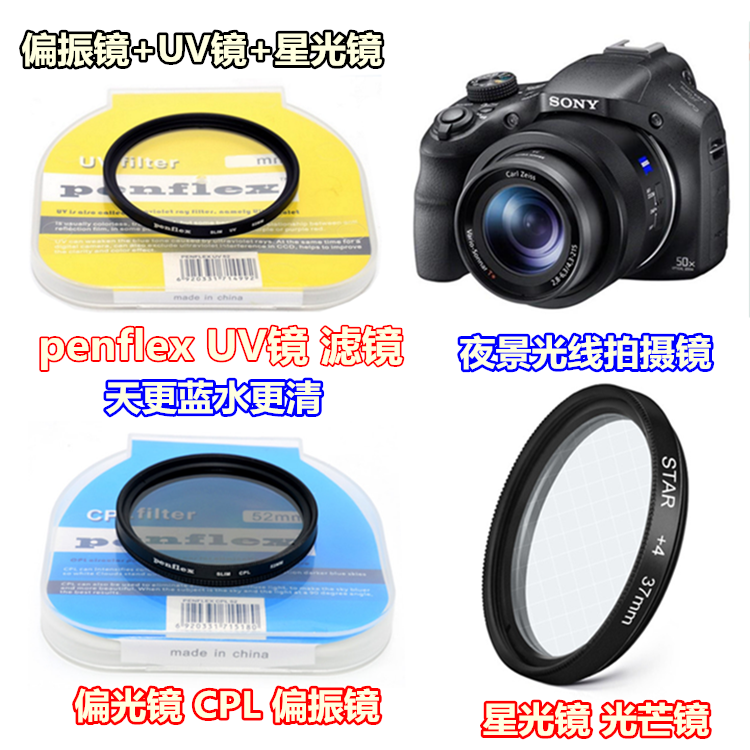 适用于 索尼DSC-H400 HX300 HX350 HX400偏振镜+UV镜+星光镜55mm