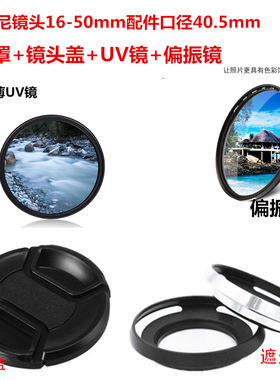 适用索尼16-50 ZVE10相机FE28-60 A7C镜头盖+遮光罩+UV镜+偏振镜