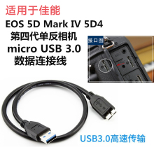 适用佳能5DMark IV单反相机7D2 1DX2 5D4 5DS 5DSR数据线USB 3.0