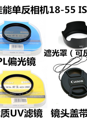 适用于佳能450D550D1300D相机18-55 IS遮光罩+镜头盖+UV镜+偏光镜