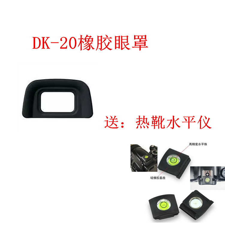 DK-20眼罩适用于尼康D5200 D5100 D3100 D3000 D60眼罩取景器目镜