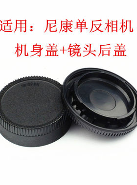 适用于 尼康相机D3200D5200D600D610D7000D7100机身盖+镜头后盖