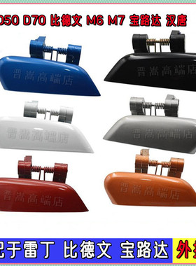 雷丁D50D70比德文M6M7汉唐宝路达电动轿车汽车门外拉手黑色外把手