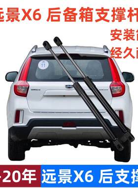 远景X6尾门支撑杆15-20款气弹簧