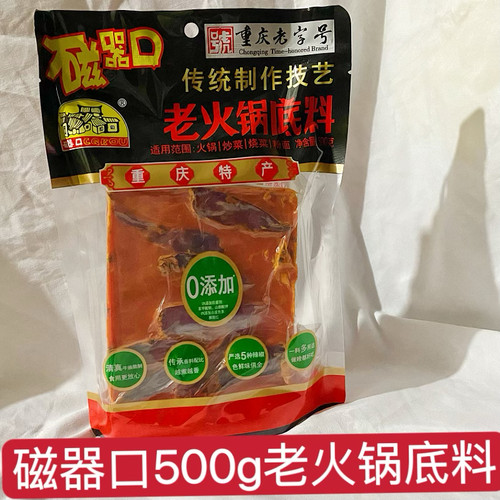 重庆老字号磁器口CQKOU牛油老火锅底料500g麻辣烫串串香干锅冒菜
