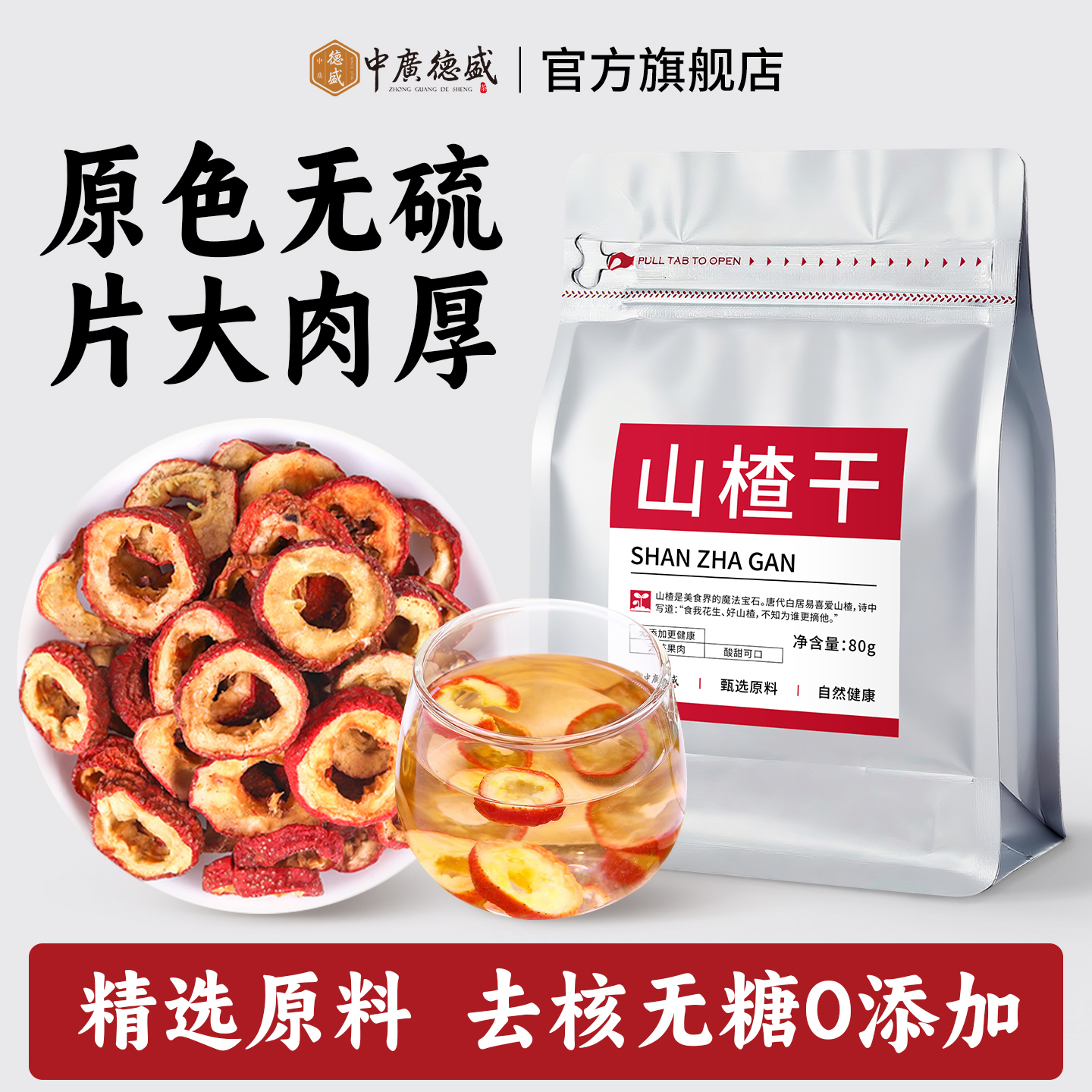 中广德盛无核山楂干泡水新货