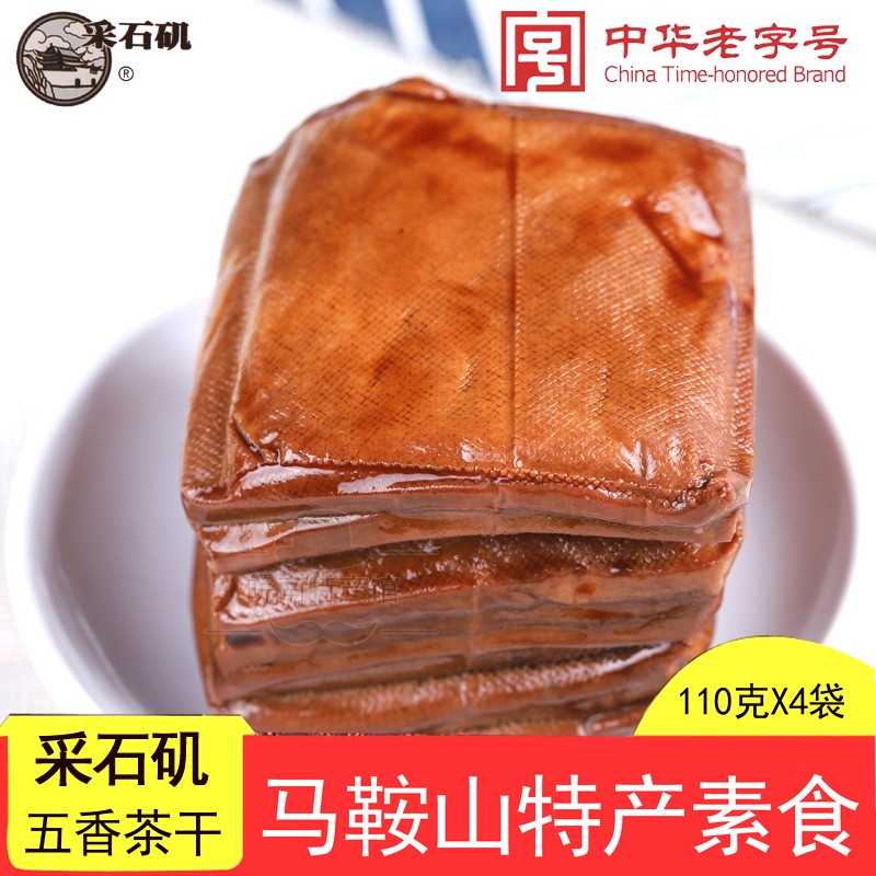 马鞍山采石矶原味五香茶干110g安徽特产豆干制品零食20袋小包装