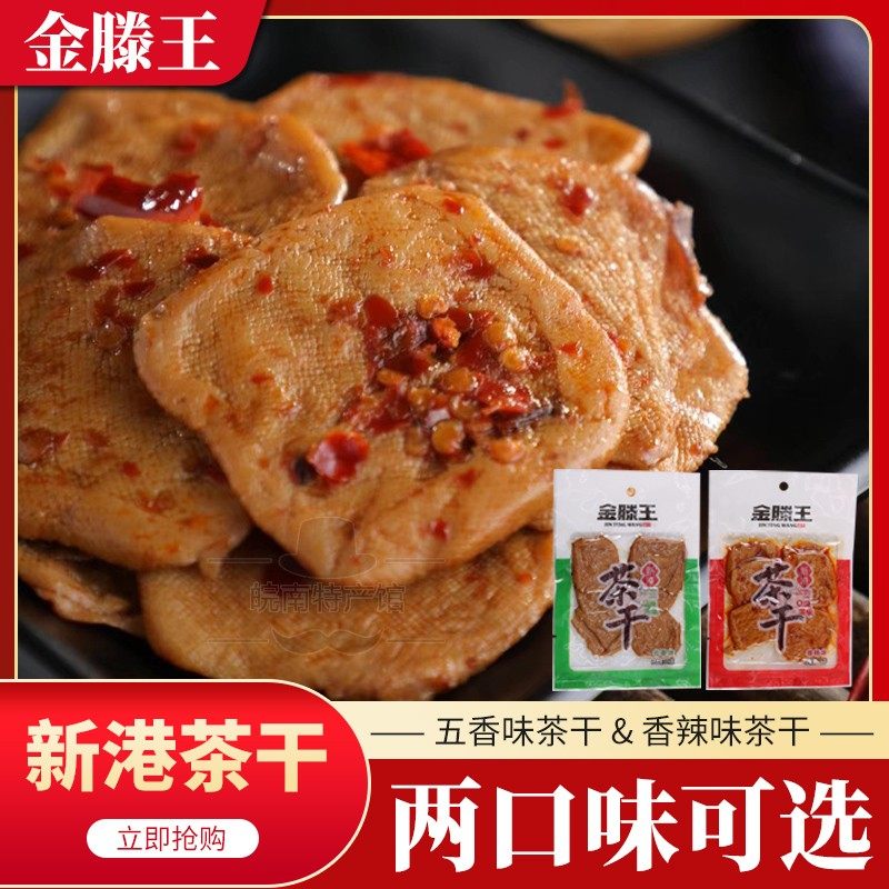 新港茶干安徽芜湖繁昌特产薄片休闲零食品小吃金滕王手工豆腐干
