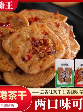 新港茶干安徽芜湖繁昌特产薄片休闲零食品小吃金滕王手工豆腐干