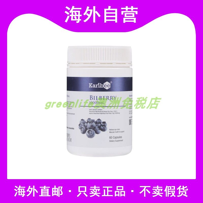 澳洲Karibee护/眼灵蓝莓10000mg叶黄素越橘花青素眼睛视力健康60
