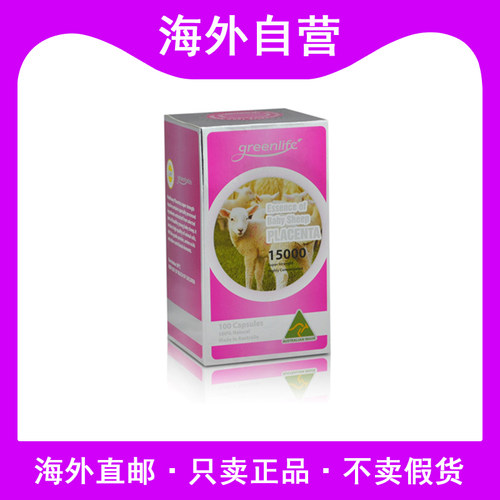澳洲进口Greenlife羊胎素精华sheep placenta胶囊15000mg100粒女