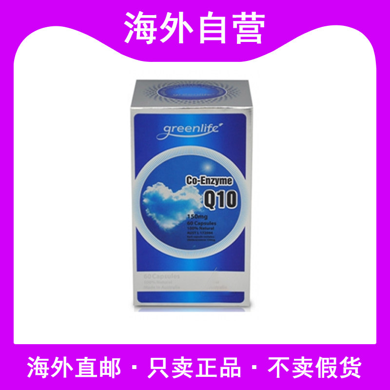 澳洲进口Greenlife高含量150mg天然辅酶Q10保护心脑血管护心宝60