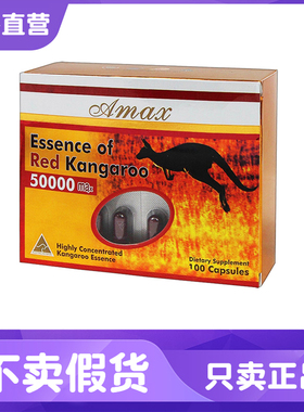 澳洲进口Amax red红袋鼠精胶囊男性 降疲劳 50000mg高含量 100粒