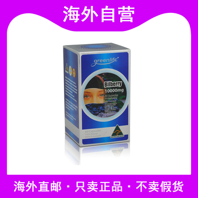 澳洲进口greenlife蓝莓眼睛胶囊
