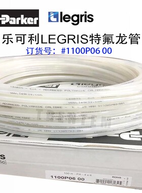 LEGRIS尼龙PA管1100P06 00派克乐可利1100P06 00 4mm内径 4mm外径