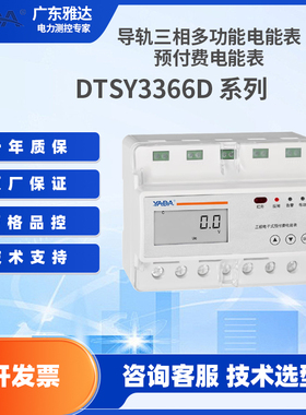 雅达YADA三相多功能电能表DTSY3366D系列远程控制预付费脉冲RS485
