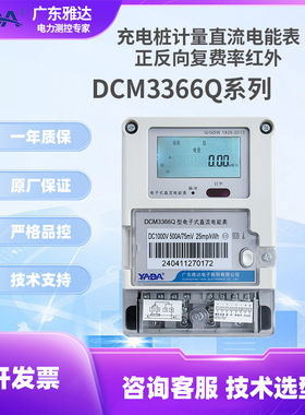 YADA广东雅达充电桩计量电能表DCM3366Q正反向复费率红外直流电表